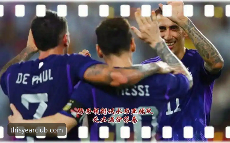 JNH今年会APP 揭秘阿根廷5球大胜背后的战术细节与观赛新体验