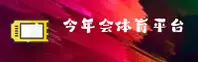 JNH | 今年会·官方网站