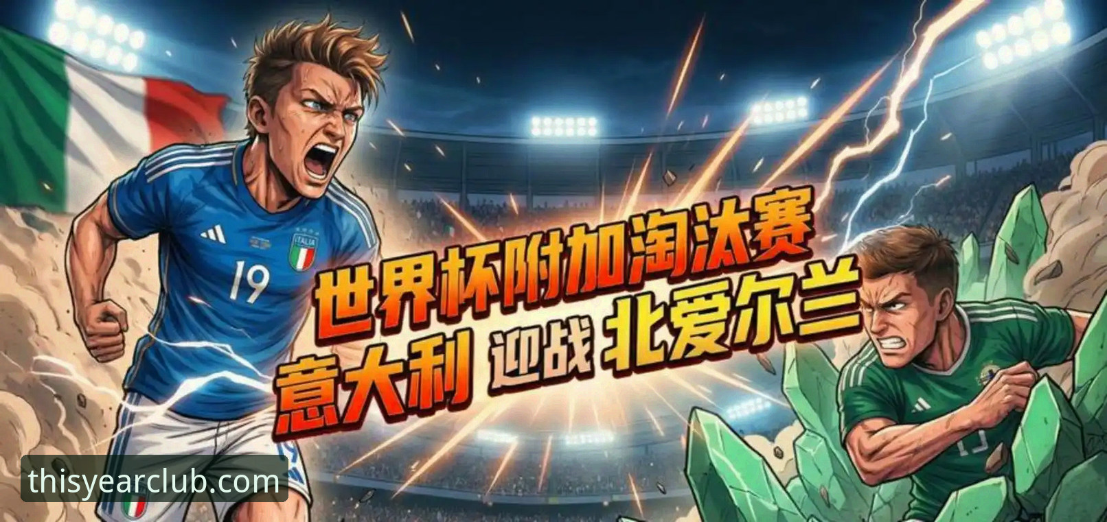 揭秘欧洲区附加赛狂欢夜：那些决定世界杯门票的惊心动魄时刻