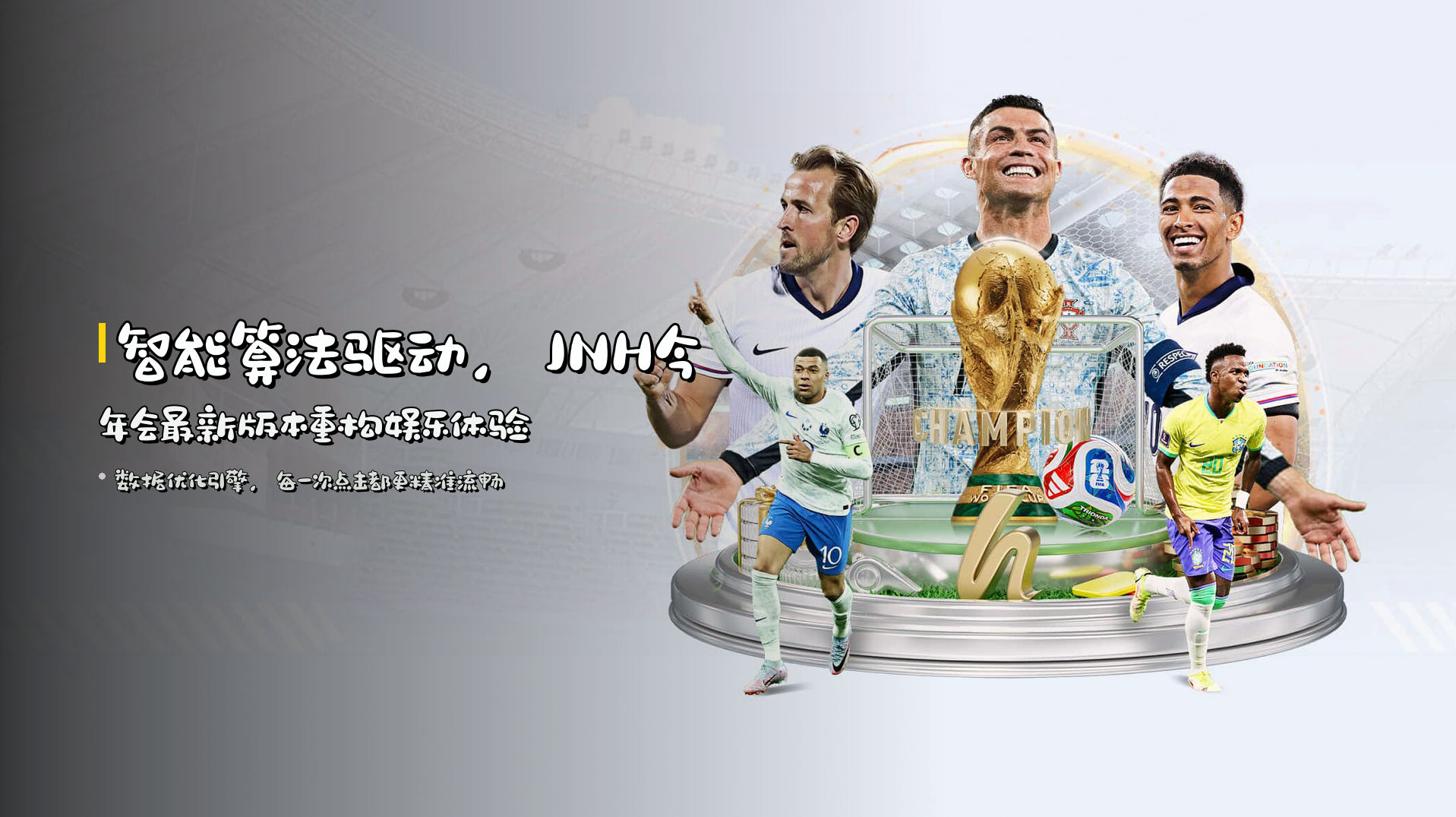 智能算法驱动，<strong>JNH今年会最新版本</strong>重构娱乐体验