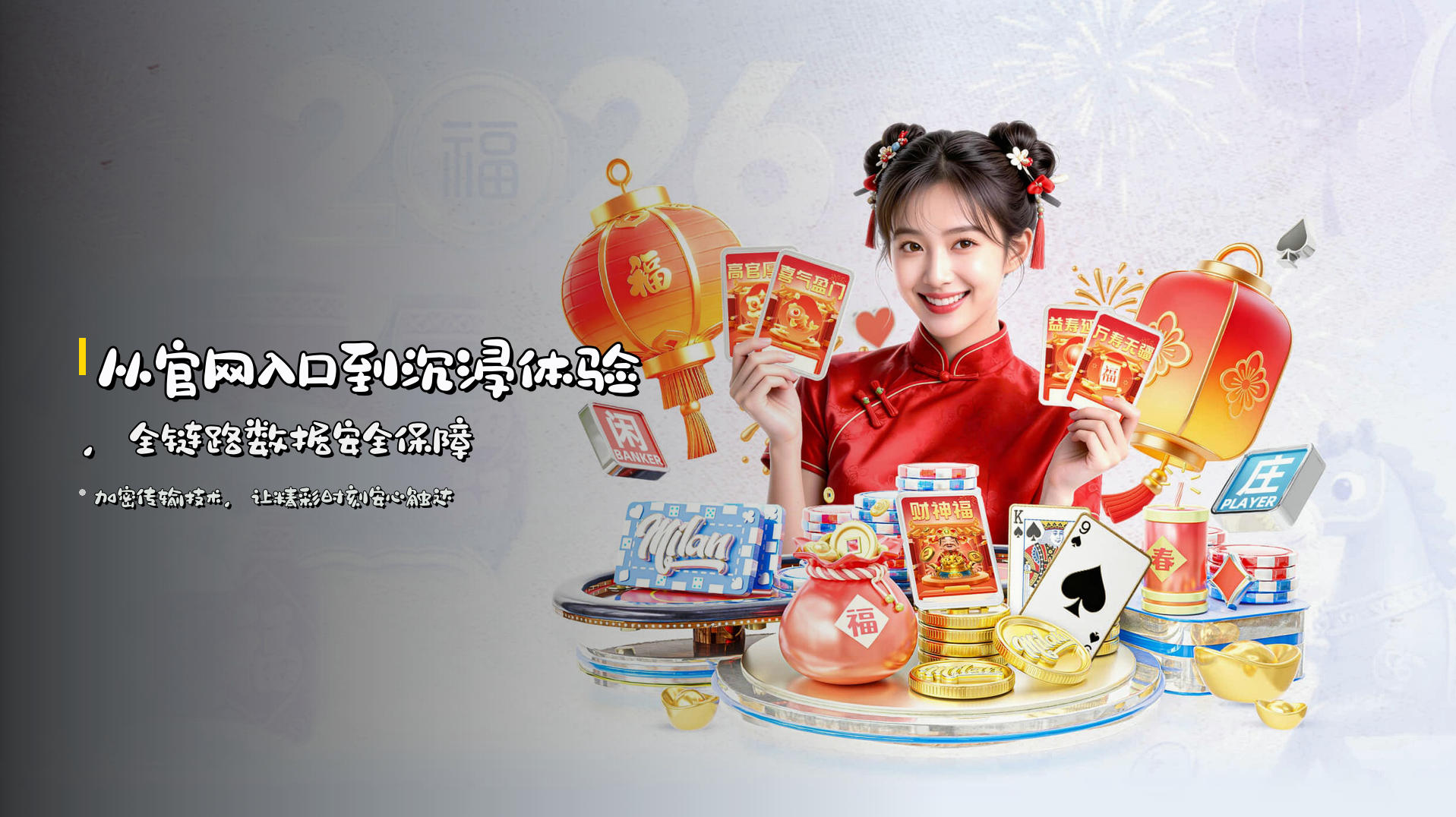 从<strong>官网入口</strong>到沉浸体验，全链路数据安全保障